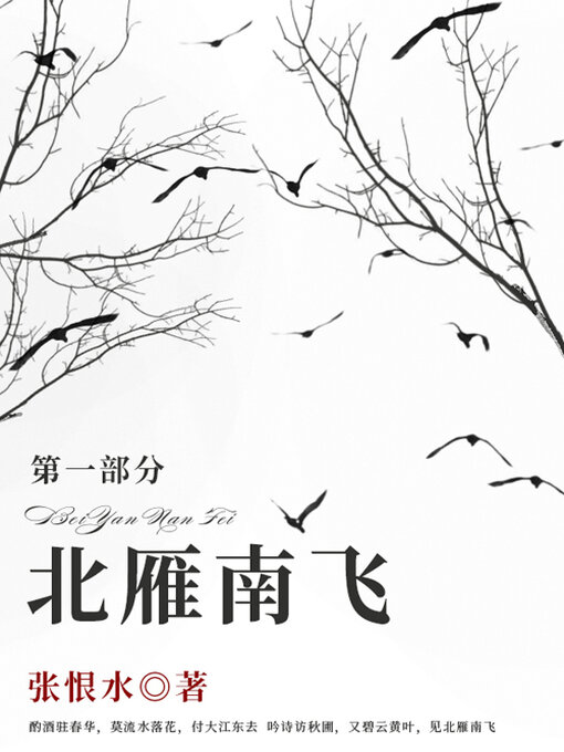 Title details for 北雁南飞·第一部分（张恨水经典小说） by 张恨水 - Available